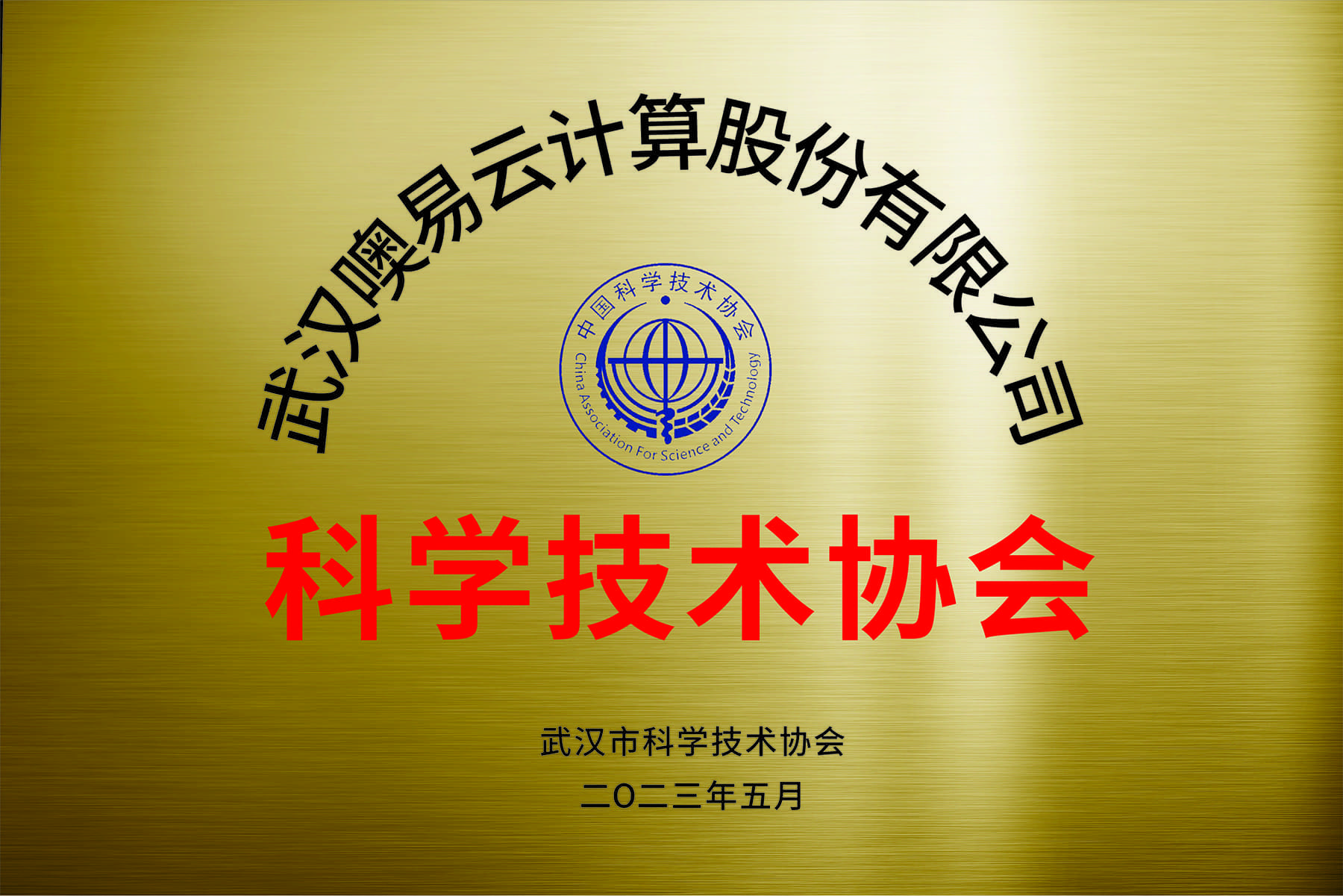 噢易云科學(xué)技術(shù)協(xié)會