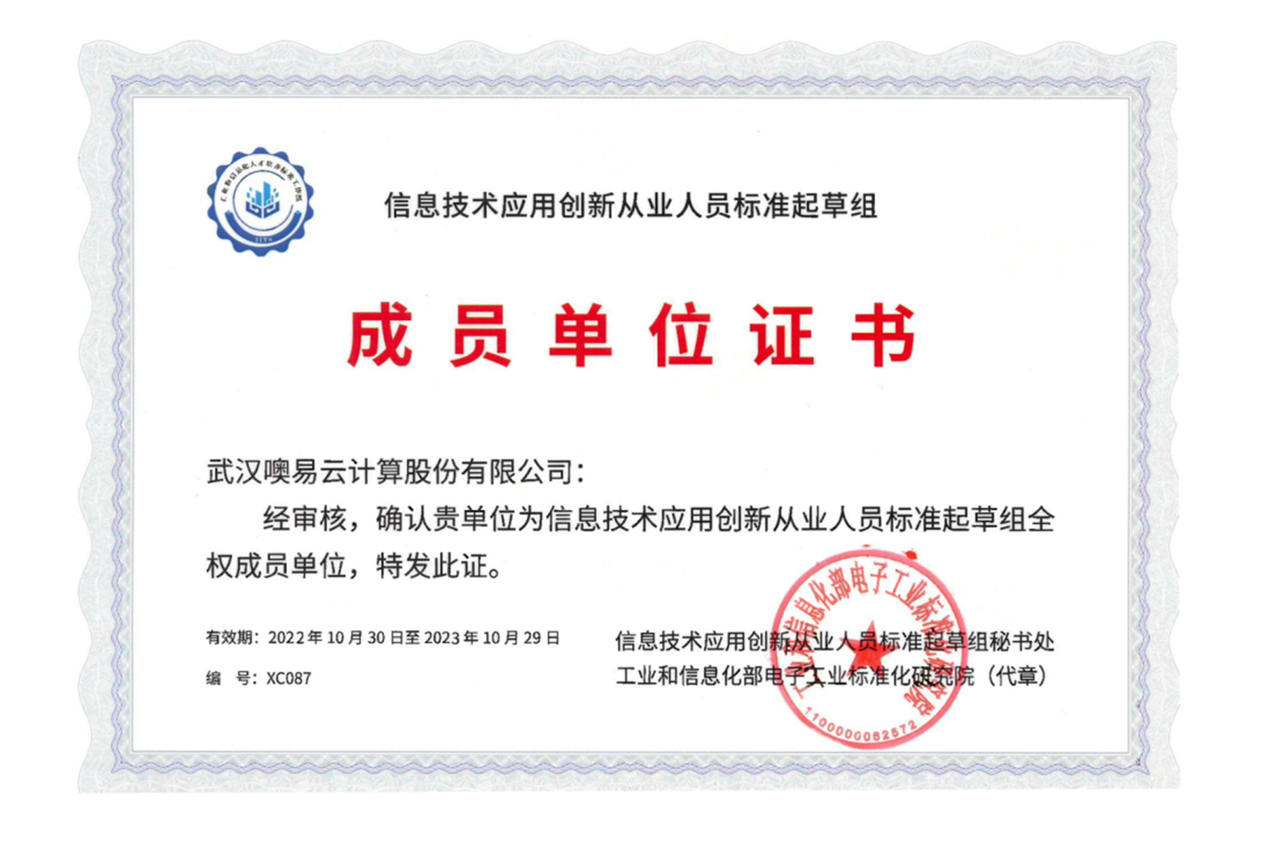 國家信創(chuàng)技術(shù)應(yīng)用創(chuàng)新人才標(biāo)準(zhǔn)核心起草單位