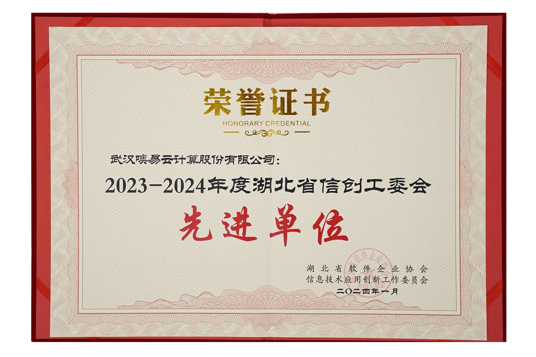 湖北省信創(chuàng)工委會先進(jìn)單位