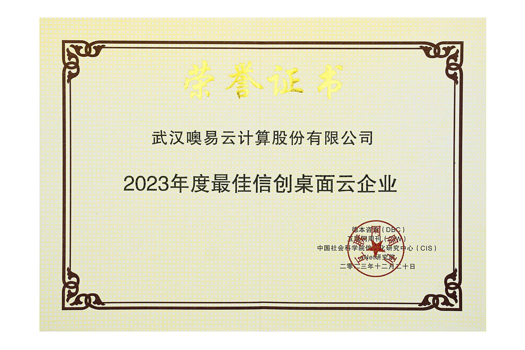 2023年度最佳信創(chuàng)桌面云企業(yè)