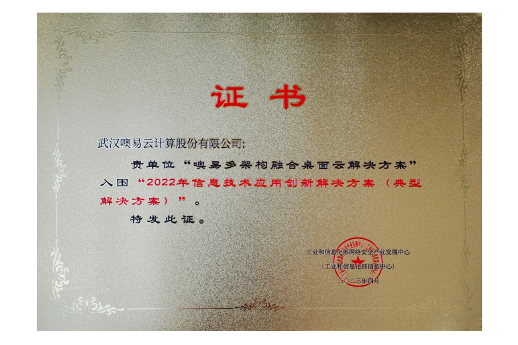 工信部信息技術(shù)應(yīng)用創(chuàng)新典型解決方案