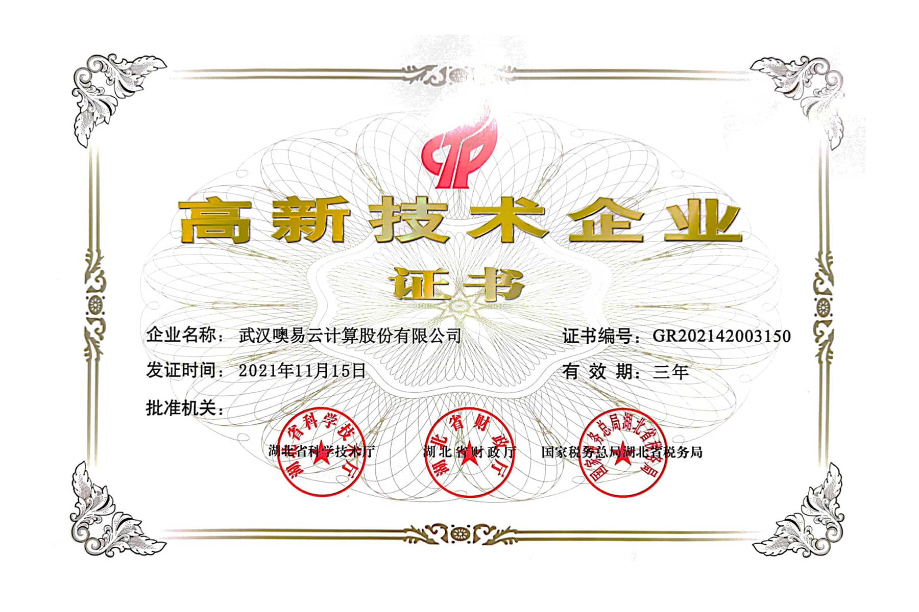 國家級高新技術(shù)企業(yè)