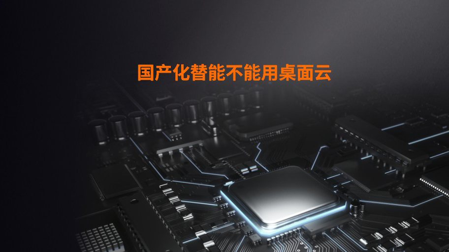 信創(chuàng)丨多架構(gòu)融合桌面云，加速推進(jìn)國(guó)產(chǎn)化替代