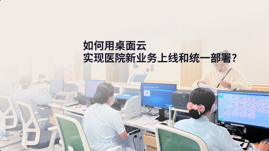 醫(yī)療丨如何通過(guò)桌面云技術(shù)構(gòu)建智慧醫(yī)院？3分鐘帶你快速了解！