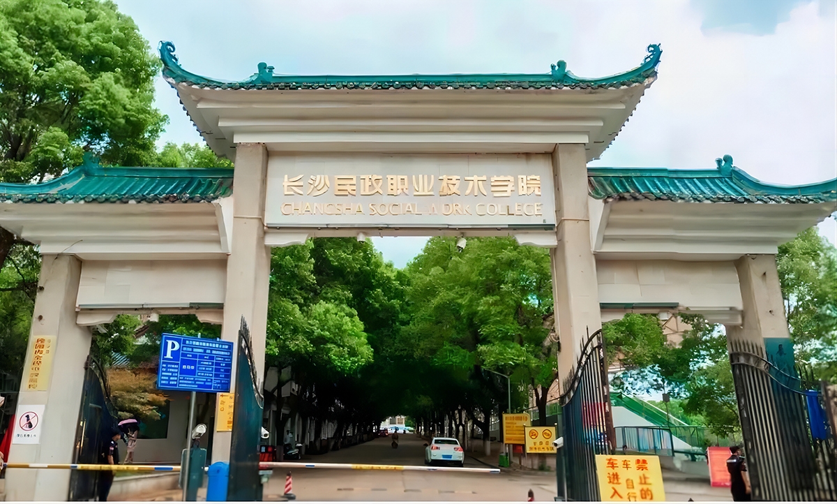 長沙民政職業技術學院