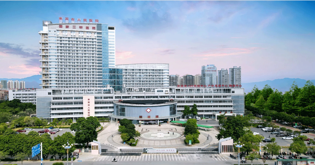 廣西來賓市人民醫院