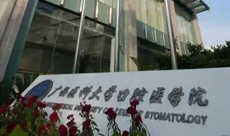 廣西醫科大學附屬口腔醫院