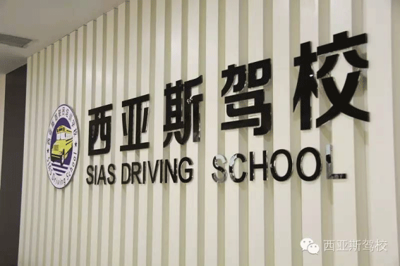 鄭州西亞斯機動車駕駛員培訓有限公司