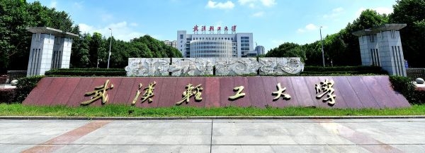 武漢輕工大學(xué)