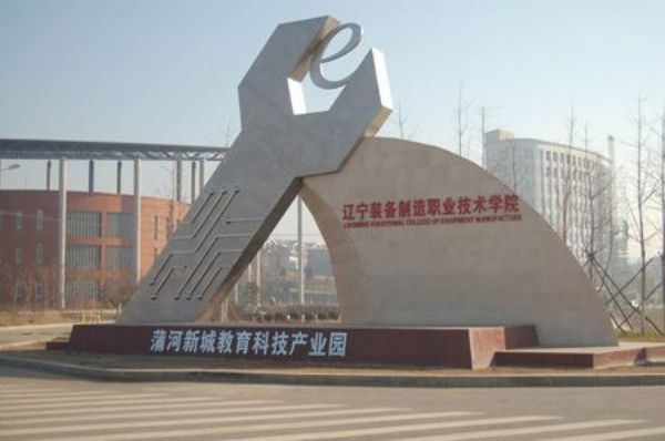遼寧裝備制造職業技術學院