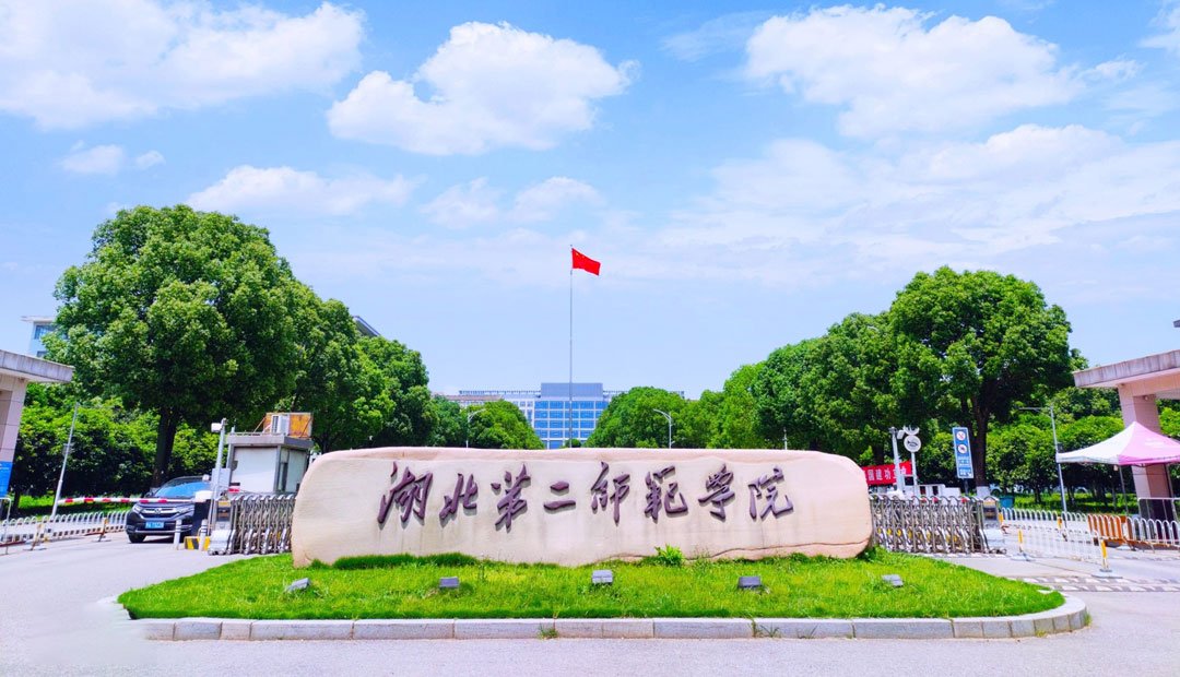 湖北第二師范學(xué)院