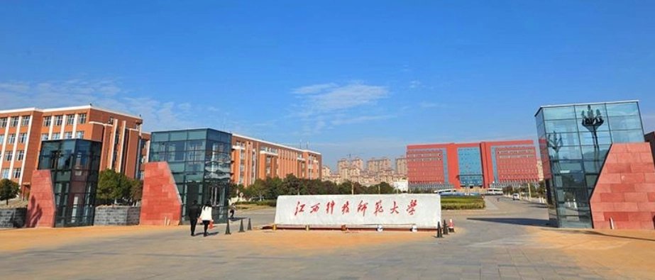 江西科技師范大學