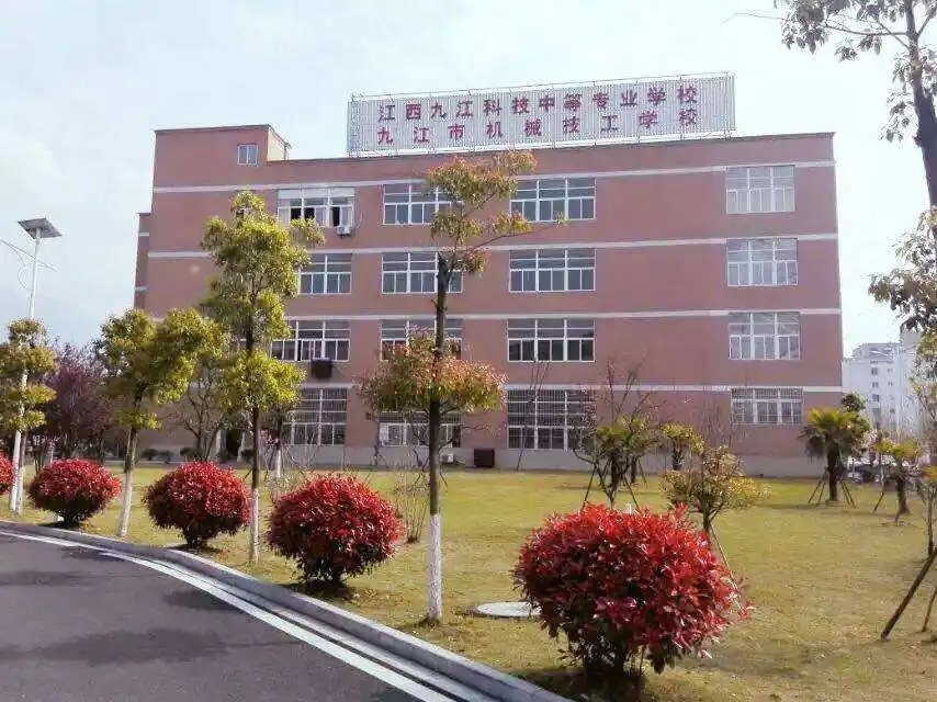 江西九江科技中等專業學校