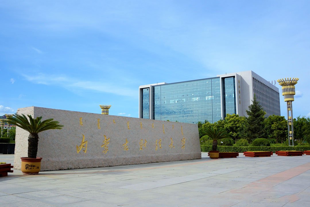 內(nèi)蒙古財(cái)經(jīng)大學(xué)