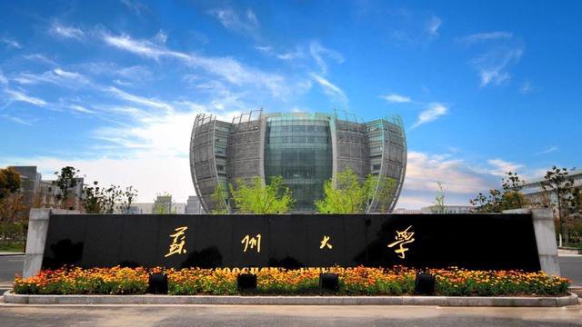 蘇州大學