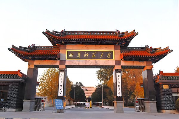 曲阜師范學院