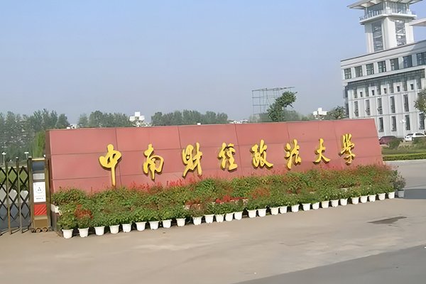 中南財經政法大學