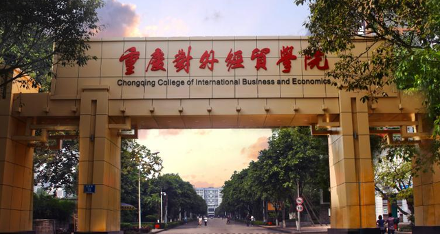 重慶對外經貿學院