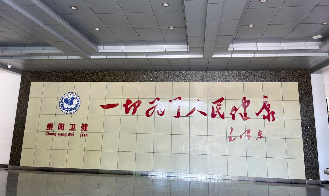 湖北省崇陽縣衛生健康局