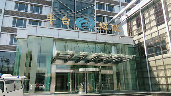 北京市豐臺區財政局