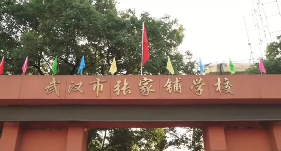 武漢市張家鋪學校