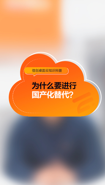 為什么要國(guó)產(chǎn)化替代？
