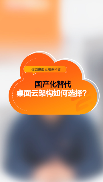 國(guó)產(chǎn)化替代，桌面云架構(gòu)如何選擇?