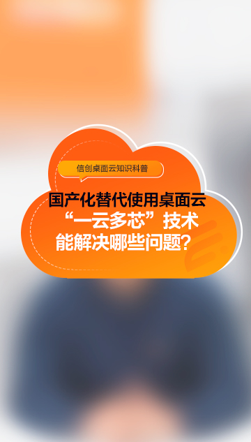 國(guó)產(chǎn)化替代使用桌面云，通過(guò)“一云多芯”技術(shù)能解決哪些問(wèn)題？