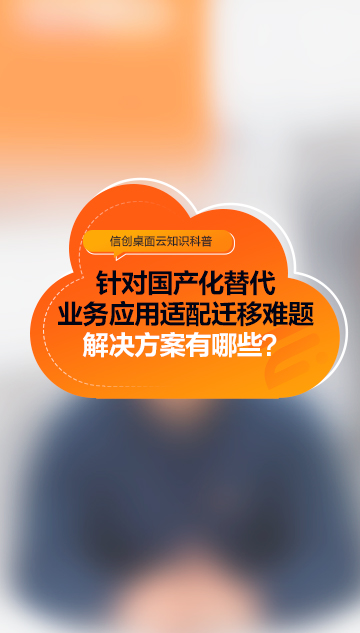 針對國產化替代業(yè)務應用適配遷移難題，解決方案有哪些？