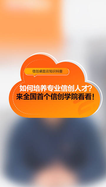 如何培養(yǎng)專(zhuān)業(yè)新創(chuàng)人才？來(lái)全國(guó)首個(gè)信創(chuàng)學(xué)院看看！