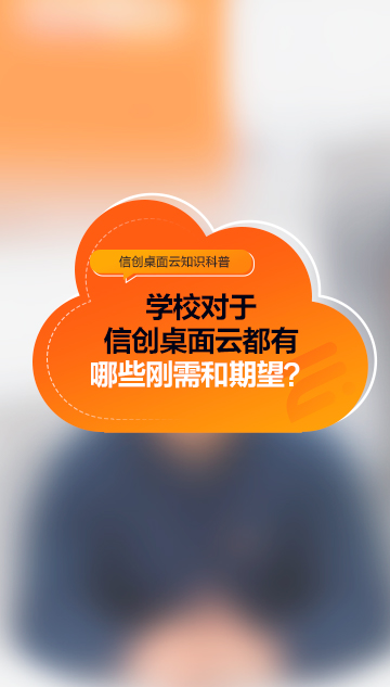 學(xué)校對(duì)于信創(chuàng)桌面云都有哪些剛需和期望