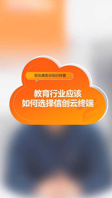 教育行業(yè)應(yīng)該如何選擇信創(chuàng)云終端