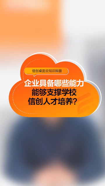 企業(yè)具備哪些能力能夠支撐學(xué)校信創(chuàng)人才培養(yǎng)