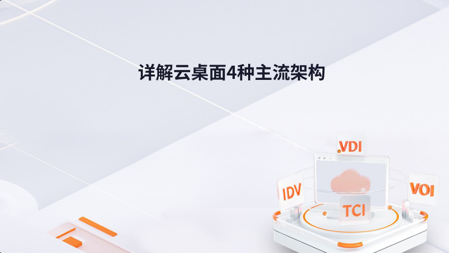 詳解云桌面4種主流架構(gòu)（VDI/VOI/IDV/TCI）