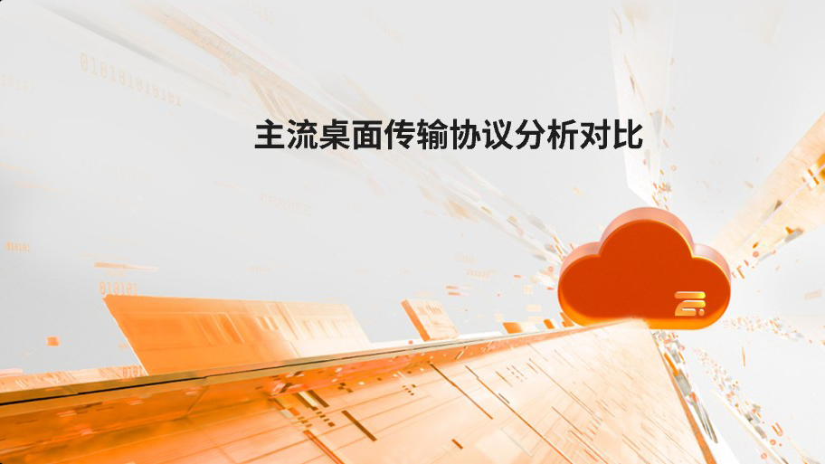 主流桌面?zhèn)鬏攨f(xié)議的性能對(duì)比