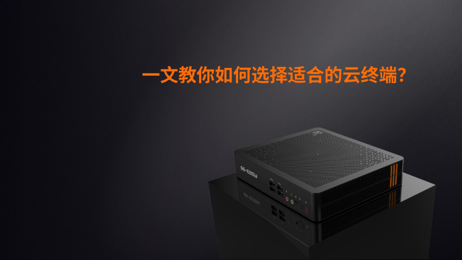 可以讓云桌面使用體驗(yàn)直線飆升的云終端，應(yīng)該怎么選