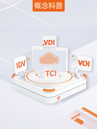 傳統(tǒng)云桌面與多架構(gòu)融合云桌面的差異