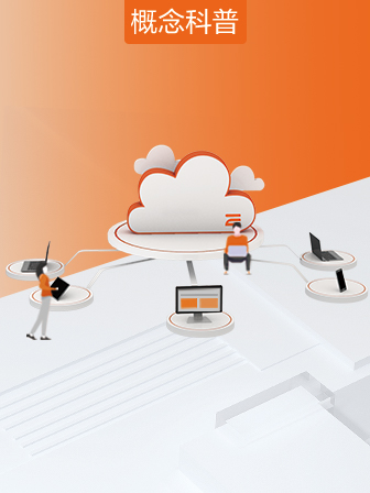 什么是云桌面？