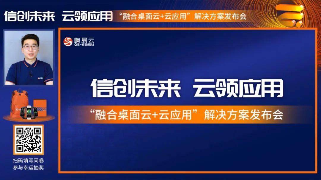 信創(chuàng)未來，云領(lǐng)應(yīng)用——“融合桌面云+云應(yīng)用”解決方案發(fā)布會