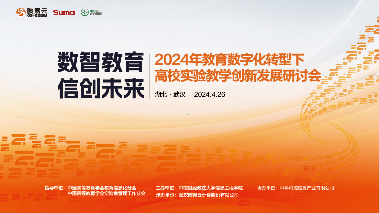 數(shù)智教育 信創(chuàng)未來：湖北