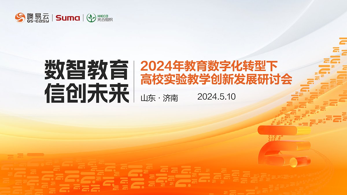 數(shù)智教育 信創(chuàng)未來：山東