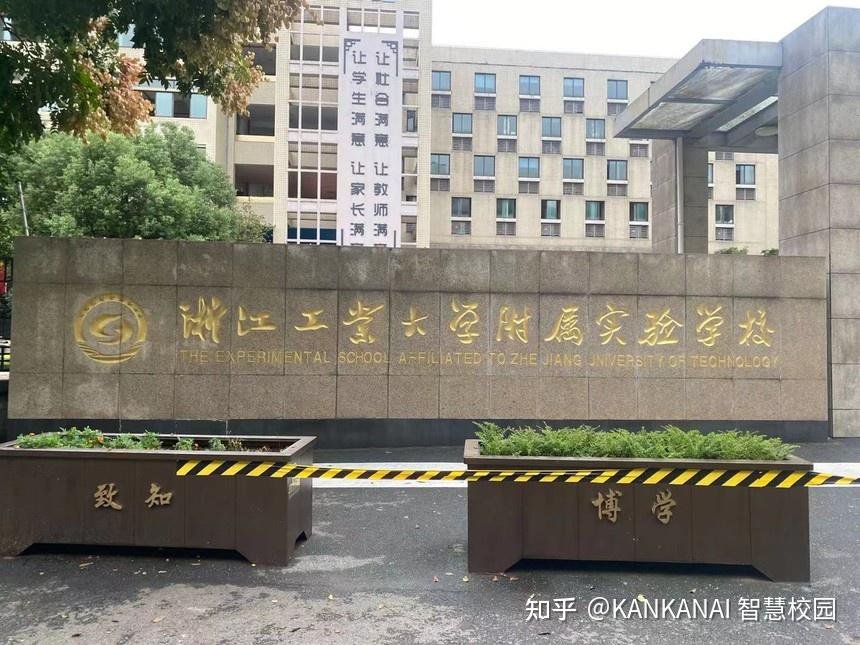 浙江工業大學附屬實驗學校