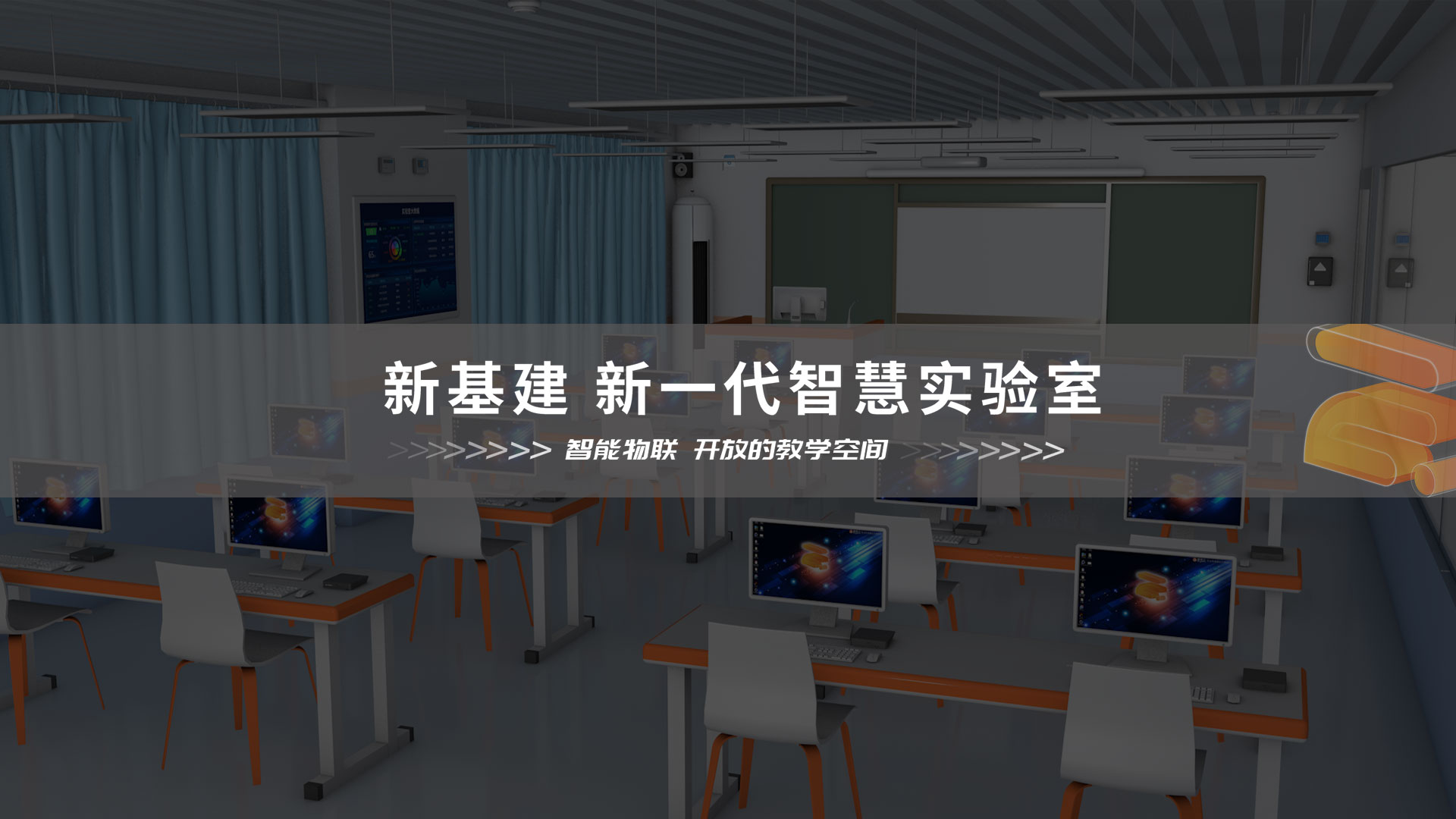 智慧實(shí)驗(yàn)室宣傳視頻