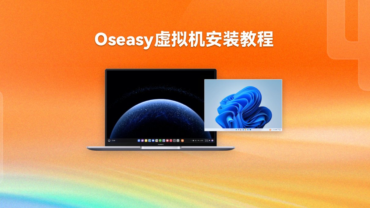 Oseasy虛擬機(jī)安裝