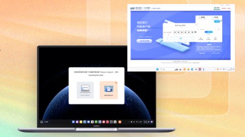 鴻蒙電腦U-key終極解決方案