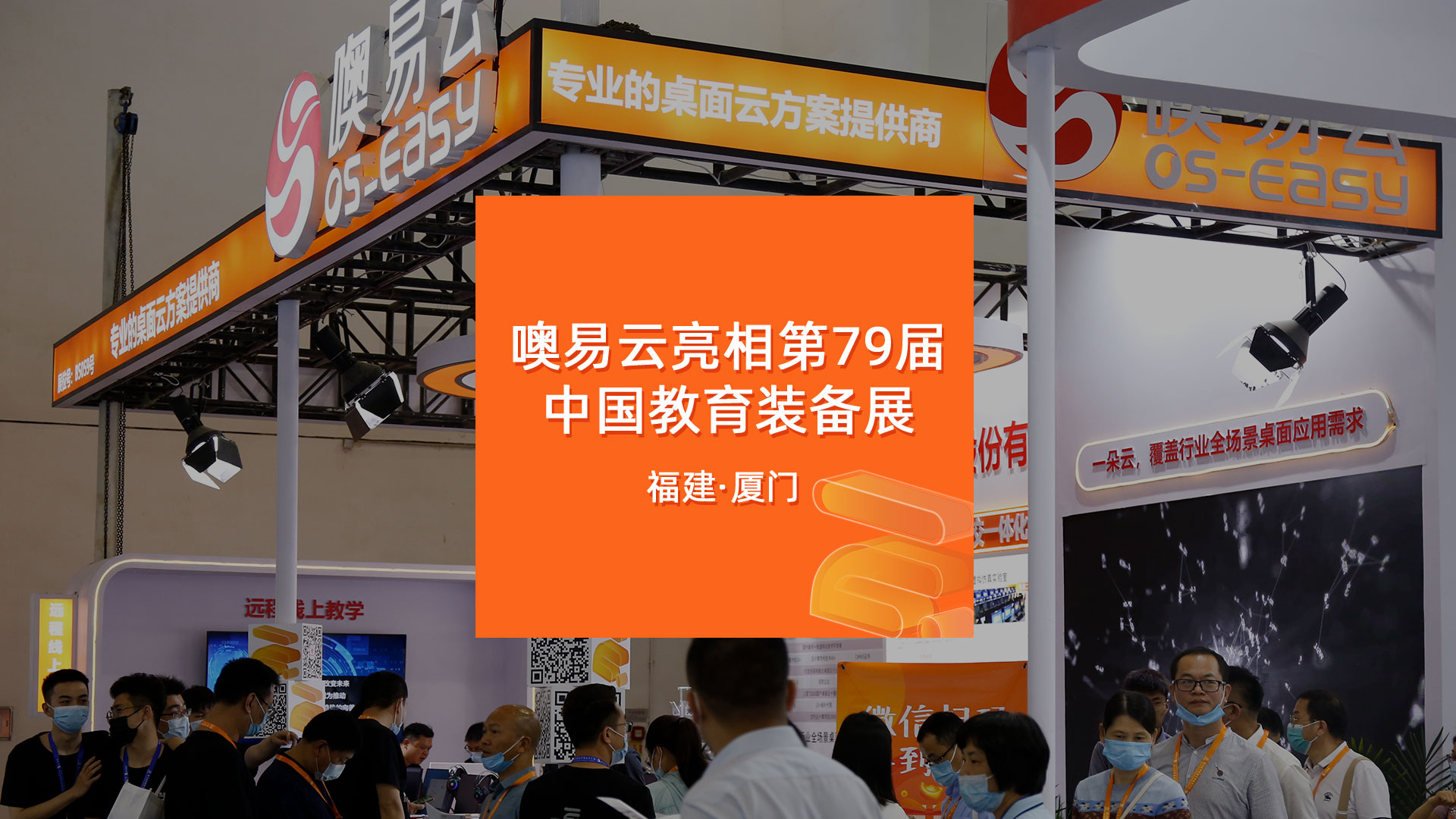 噢易云亮相第79屆中國教育裝備展