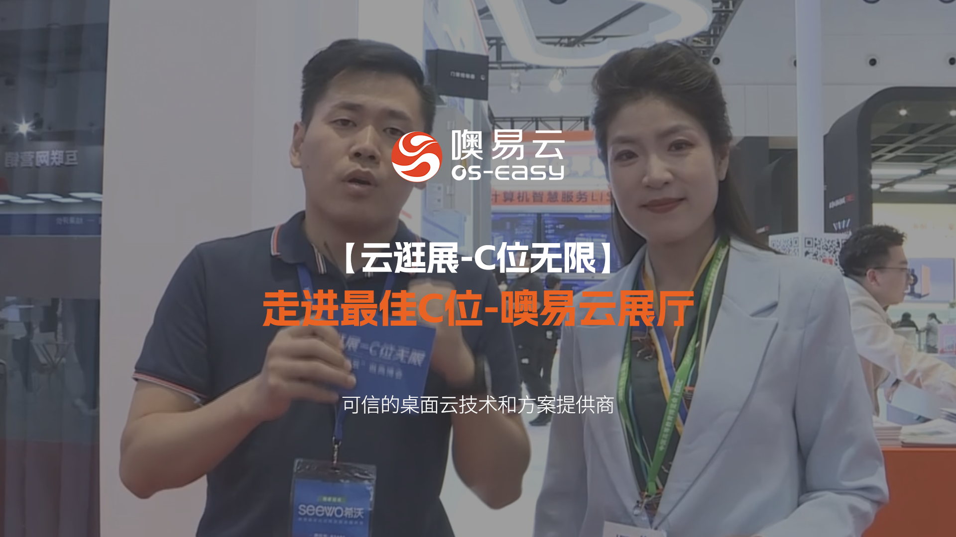 云逛展：最佳C位—噢易云