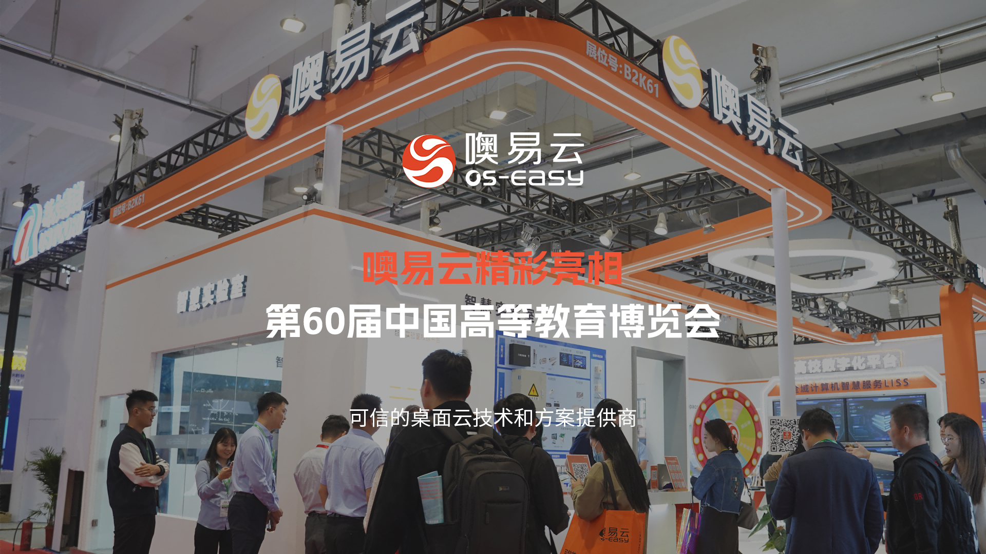 噢易云亮相第60屆中國(guó)高等教育博覽會(huì)，助推教育數(shù)字化融合轉(zhuǎn)型！