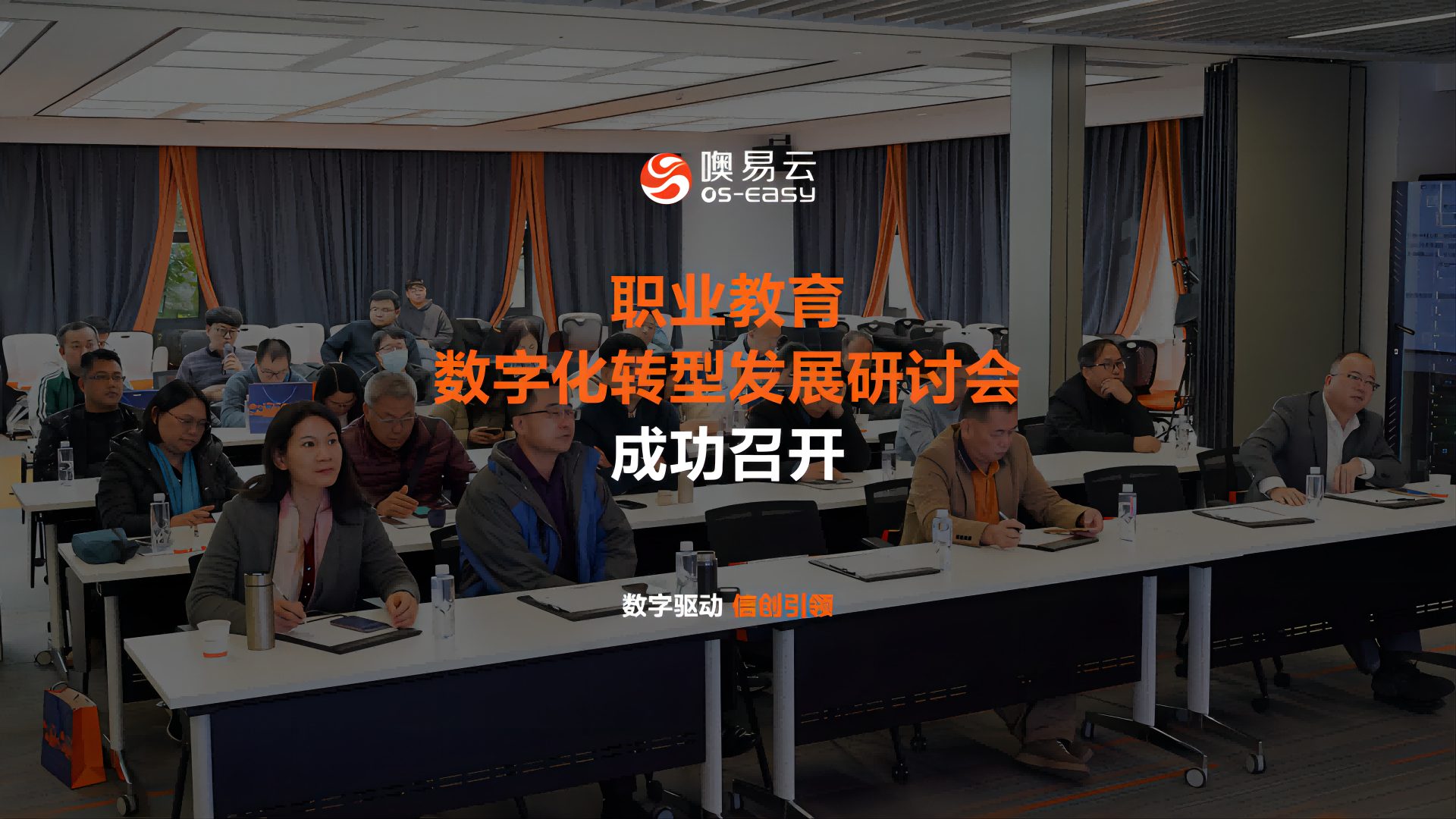 職業(yè)教育數(shù)字化轉(zhuǎn)型發(fā)展研討會(huì)，各中職院校專(zhuān)家領(lǐng)導(dǎo)齊聚噢易云