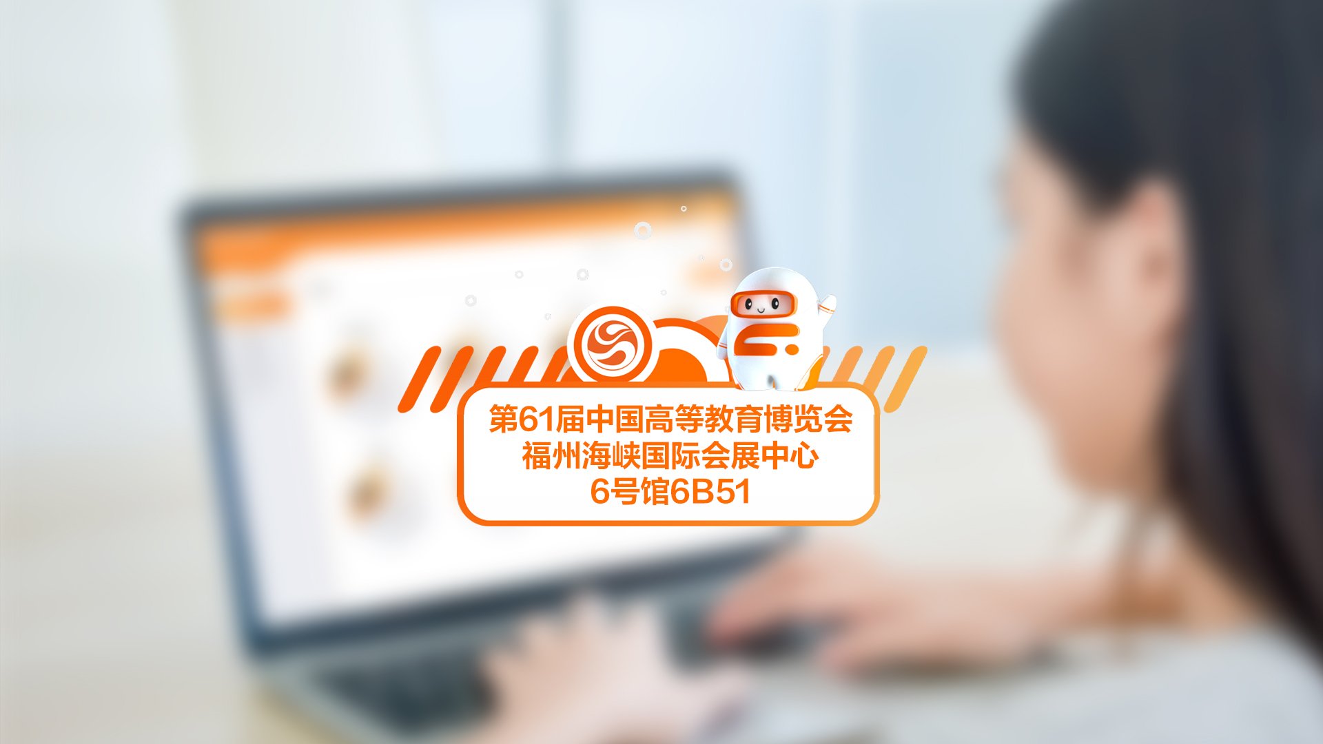 噢易云亮相第61屆中國(guó)高等教育博覽會(huì)